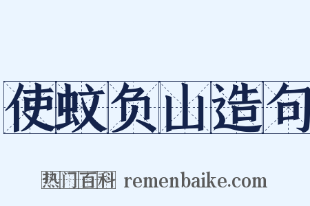 使蚊负山造句是什么意思的图片